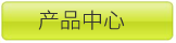 产品中心