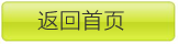 返回网站首页